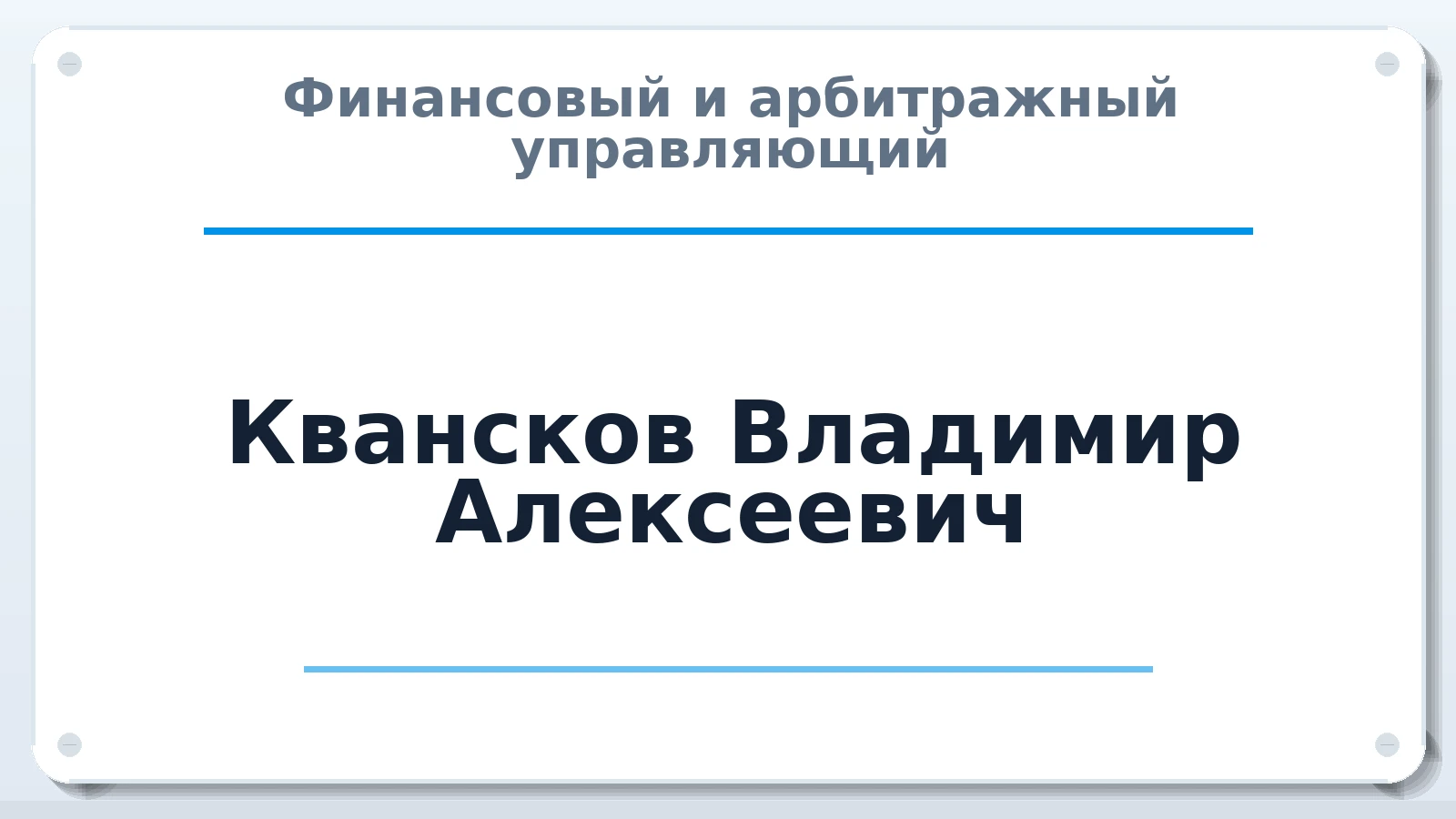 Финансовый и арбитражный управляющий Квансков Владимир Алексеевич ИНН 666200597260 членство: АССОЦИАЦИЯ "СРО АУ "ЮЖНЫЙ УРАЛ"