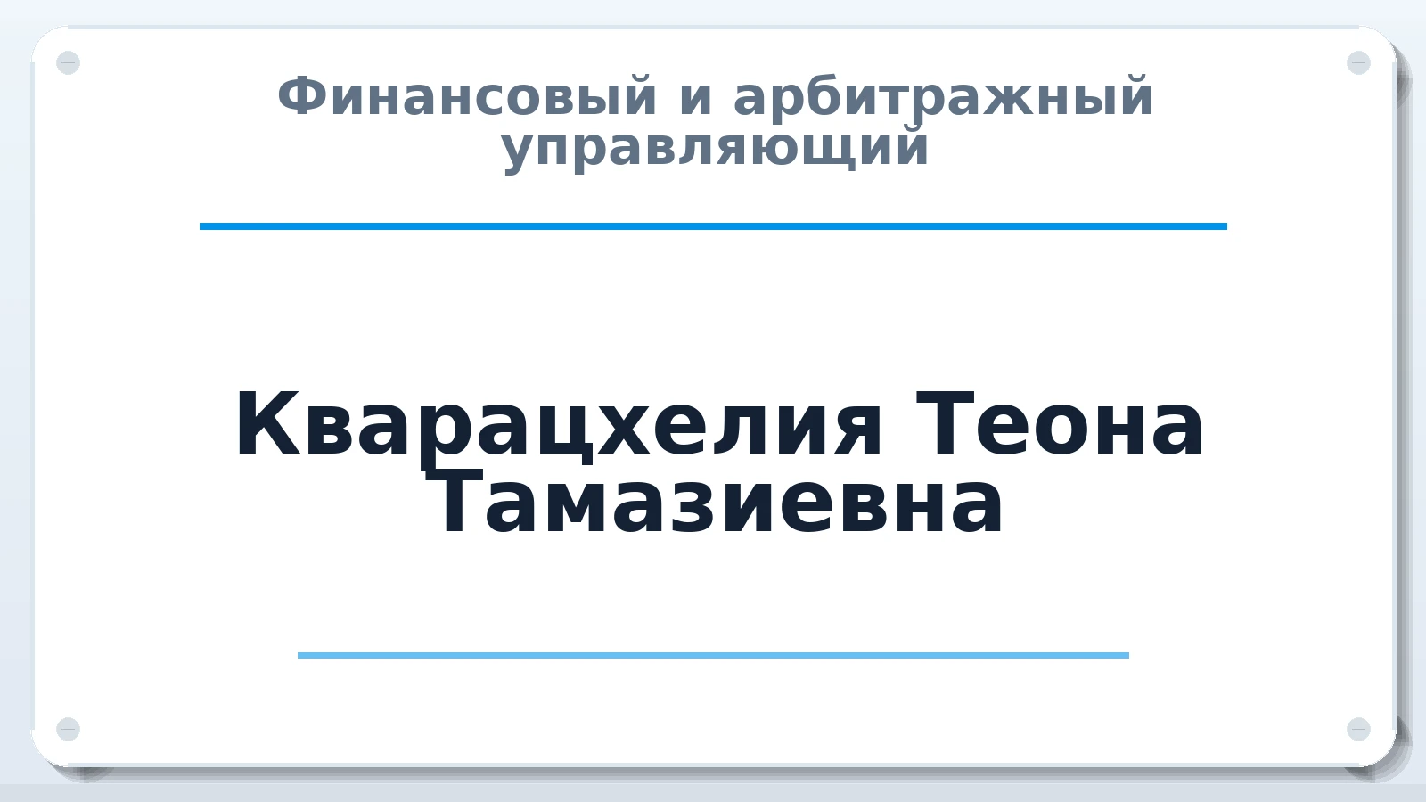 Финансовый и арбитражный управляющий Кварацхелия Теона Тамазиевна ИНН 165714535883 членство: САУ "ПРОРЕШЕНИЯ"
