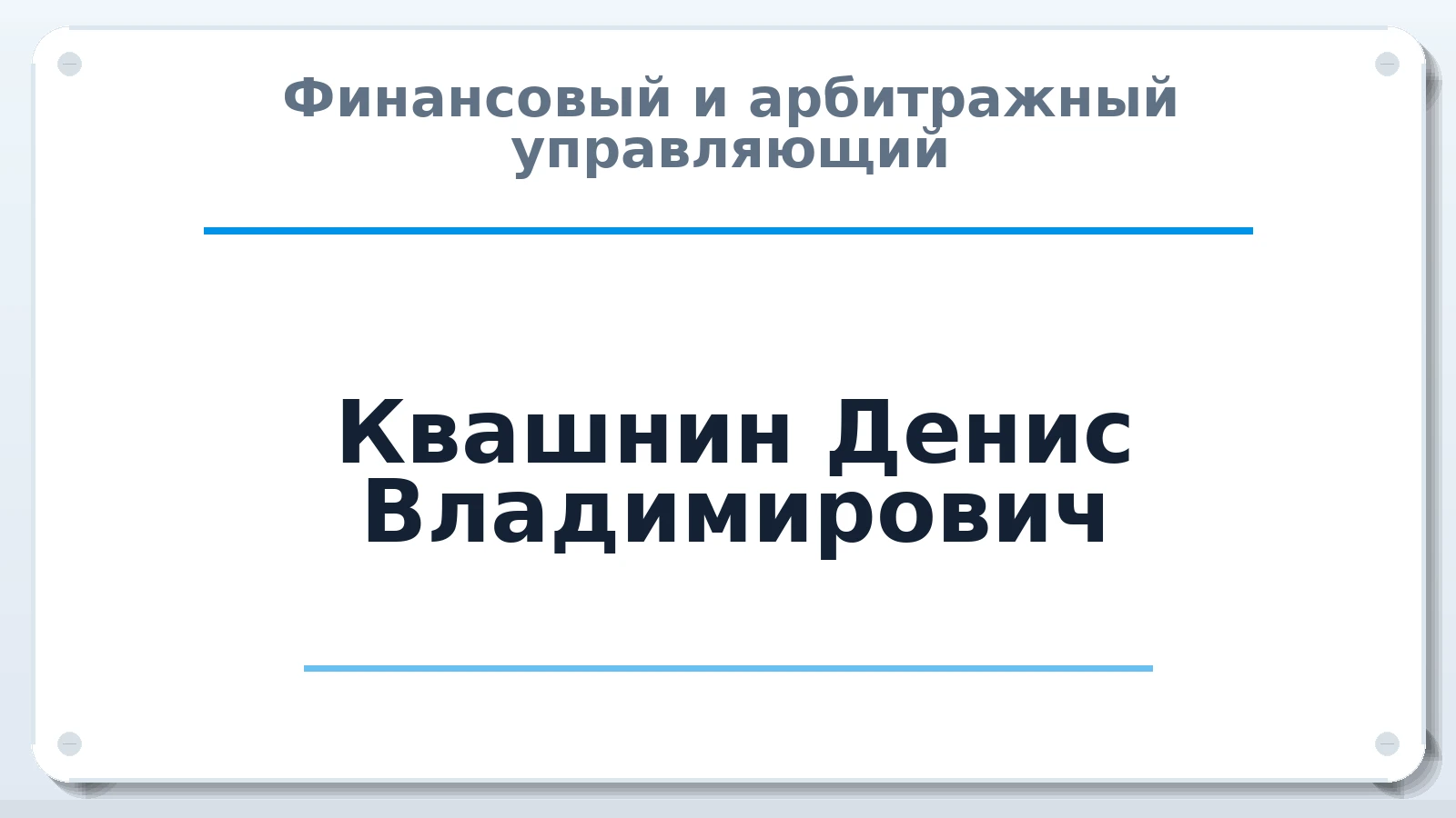 Финансовый и арбитражный управляющий Квашнин Денис Владимирович ИНН 543956616092 членство: САУ "АВАНГАРД"