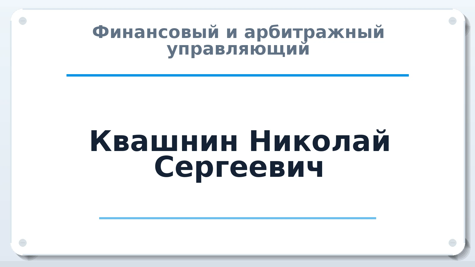 Финансовый и арбитражный управляющий Квашнин Николай Сергеевич ИНН 027404317320 членство: ААУ "ЦФОП АПК"