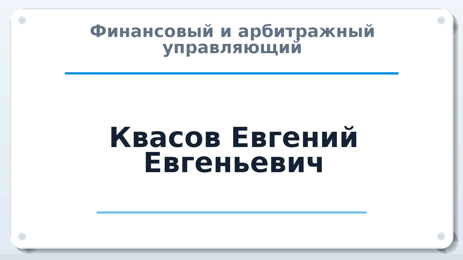 Финансовый и арбитражный управляющий Квасов Евгений Евгеньевич ИНН 772404409011 членство: АССОЦИАЦИЯ "РСОПАУ"