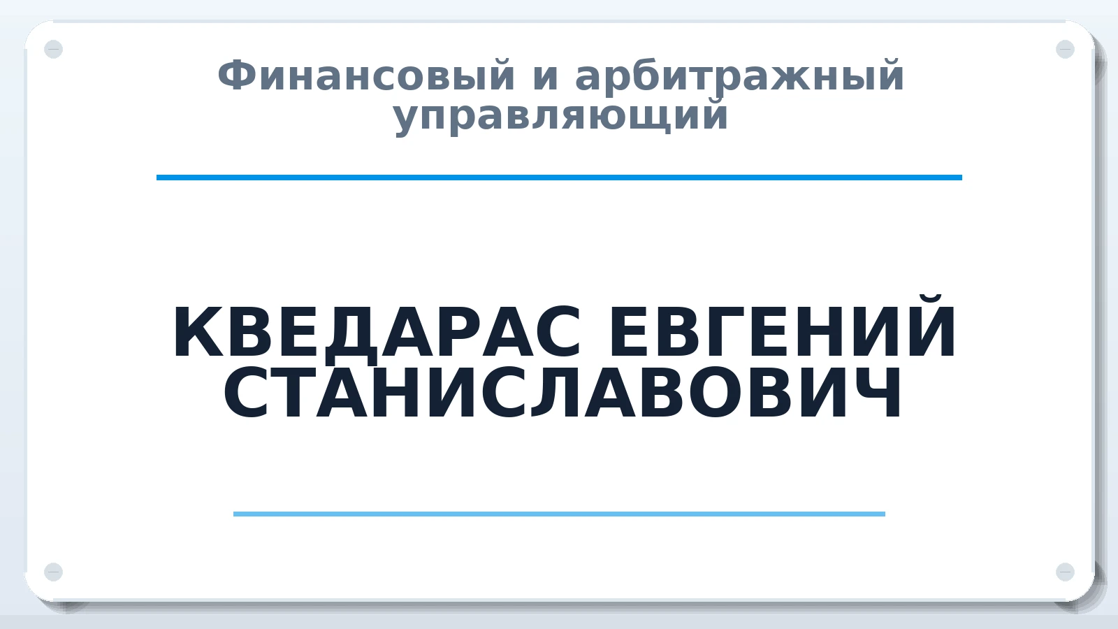 Финансовый и арбитражный управляющий КВЕДАРАС ЕВГЕНИЙ СТАНИСЛАВОВИЧ ИНН 390803990230 членство: ААУ "ЦФОП АПК"