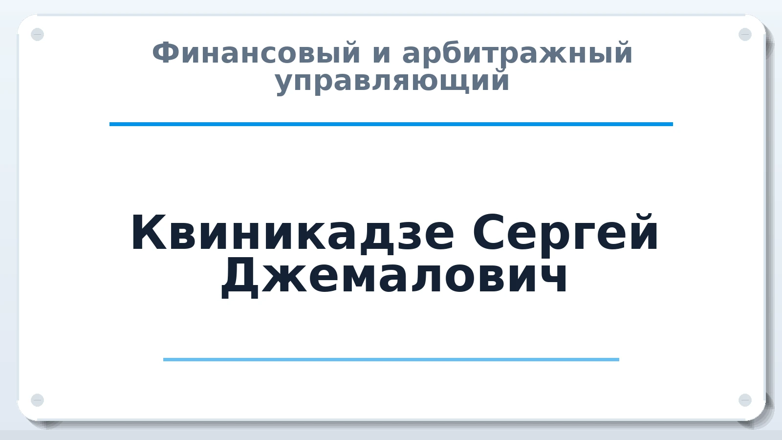 Финансовый и арбитражный управляющий Квиникадзе Сергей Джемалович ИНН 616500482187 членство: АССОЦИАЦИЯ "МСК СРО ПАУ "СОДРУЖЕСТВО"