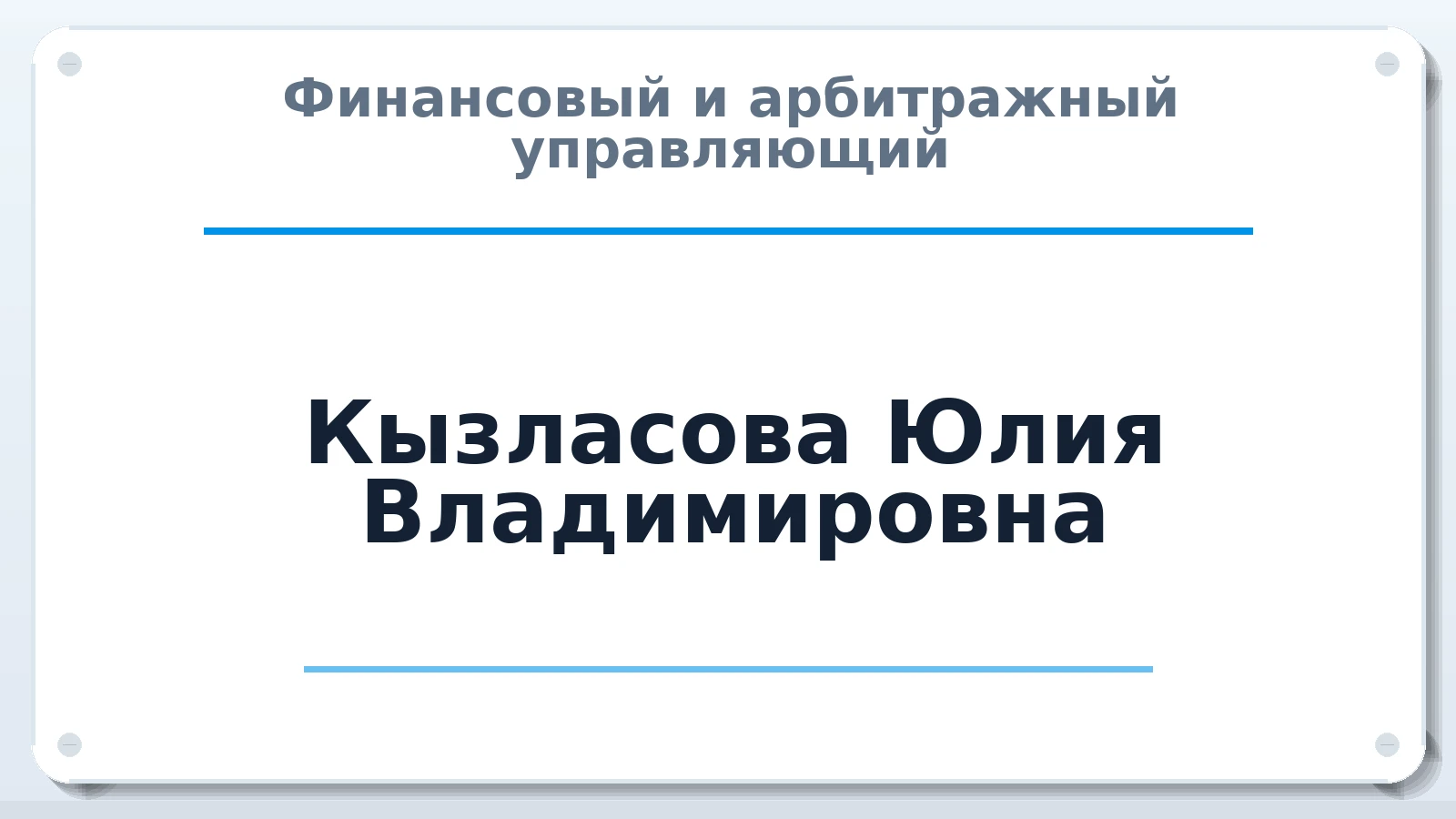 Финансовый и арбитражный управляющий Кызласова Юлия Владимировна ИНН 732711408053 членство: ААУ "СИРИУС"