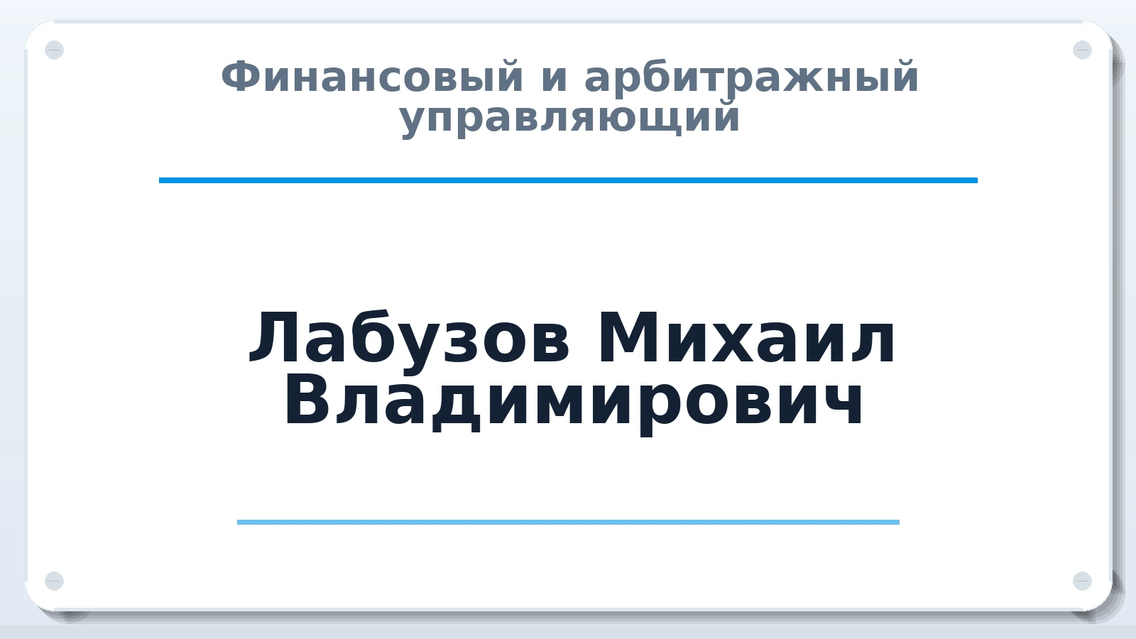 Финансовый и арбитражный управляющий Лабузов Михаил Владимирович ИНН 666200180074 членство: СОЮЗ "СОАУ "АЛЬЯНС"