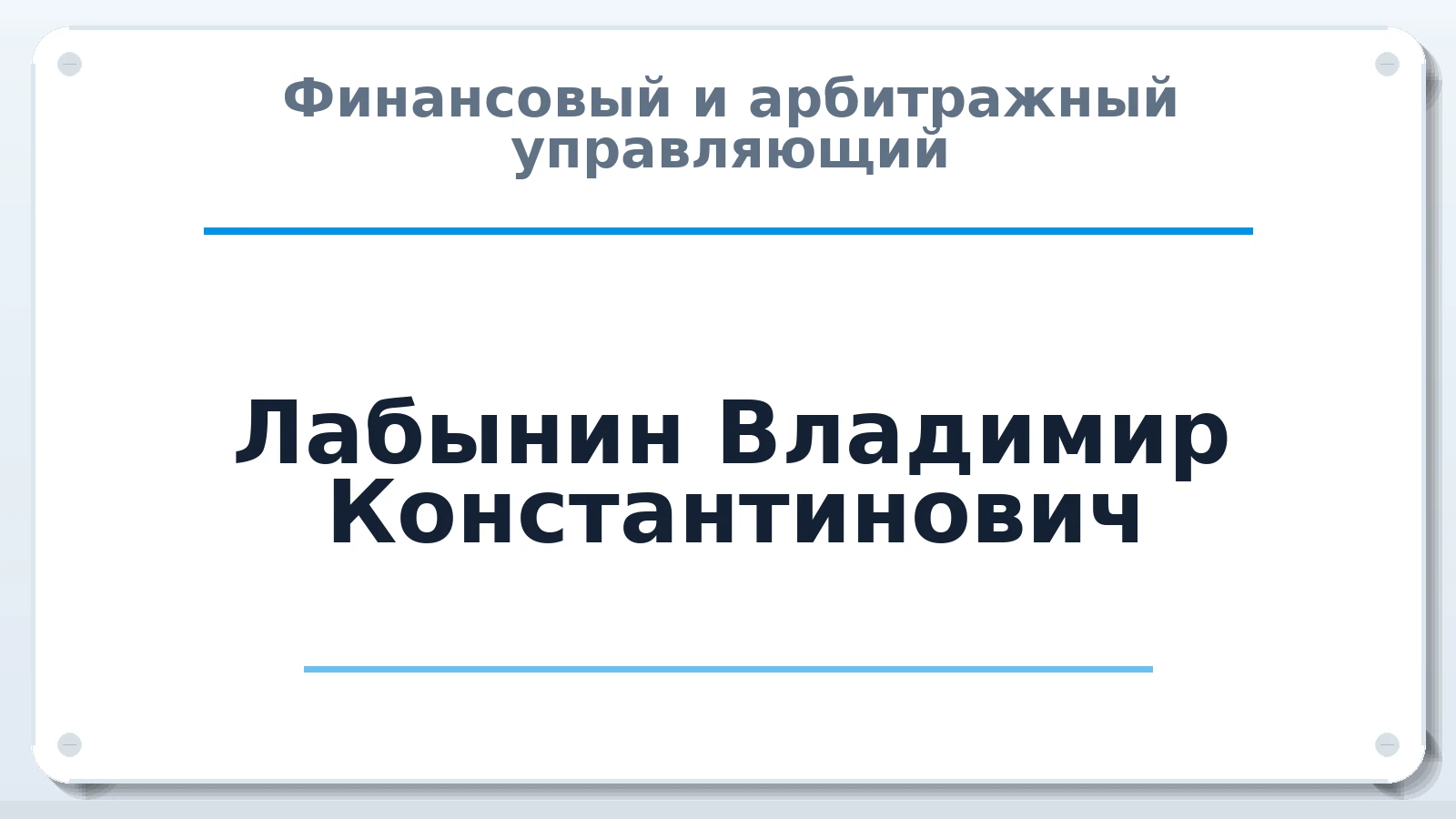 Финансовый и арбитражный управляющий Лабынин Владимир Константинович ИНН 690300076188 членство: АССОЦИАЦИЯ СРО "МЦПУ"