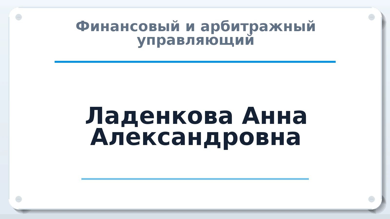 Финансовый и арбитражный управляющий Ладенкова Анна Александровна ИНН 032305463503 членство: АССОЦИАЦИЯ ПАУ "ГАРАНТ"; АССОЦИАЦИЯ "ГАРАНТ"