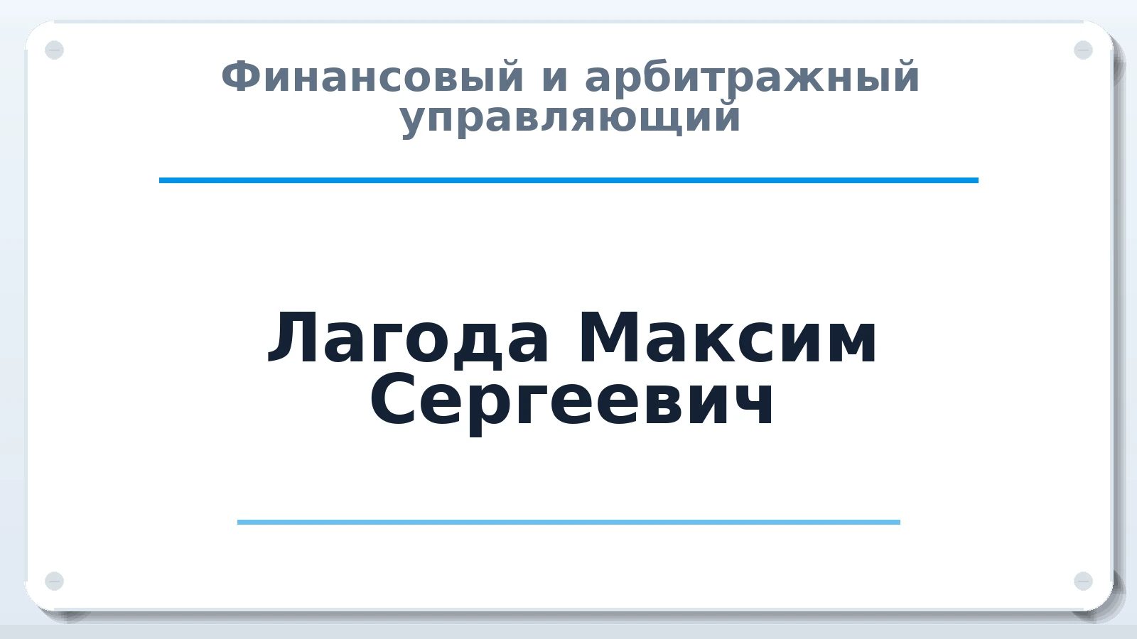 Финансовый и арбитражный управляющий Лагода Максим Сергеевич ИНН 774385020975 членство: СОЮЗ "СРО АУ "СТРАТЕГИЯ"