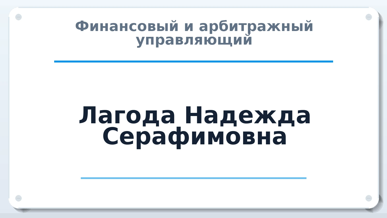 Финансовый и арбитражный управляющий Лагода Надежда Серафимовна ИНН 681801451967 членство: СОЮЗ "СРО АУ "СТРАТЕГИЯ"