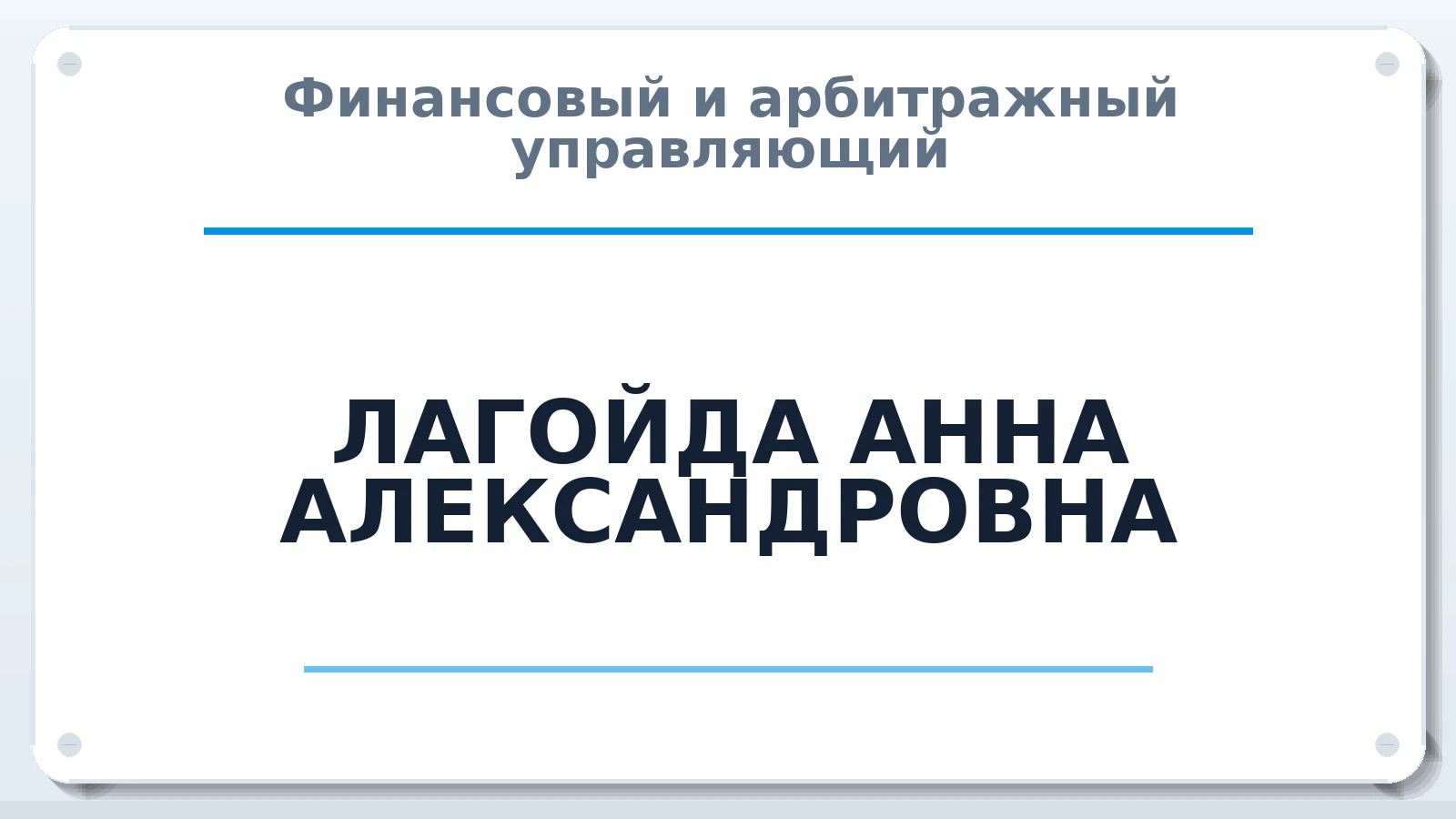 Финансовый и арбитражный управляющий ЛАГОЙДА АННА АЛЕКСАНДРОВНА ИНН 790104245467 членство: ААУ "СОЛИДАРНОСТЬ"