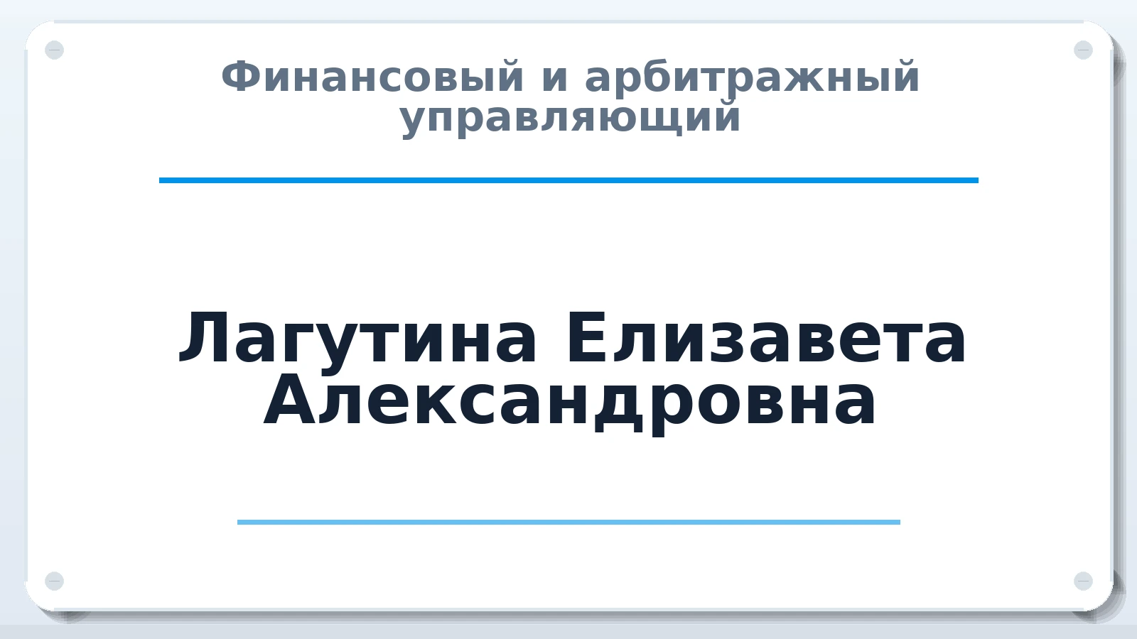 Финансовый и арбитражный управляющий Лагутина Елизавета Александровна ИНН 490101377756 членство: АССОЦИАЦИЯ "НАЦАРБИТР"