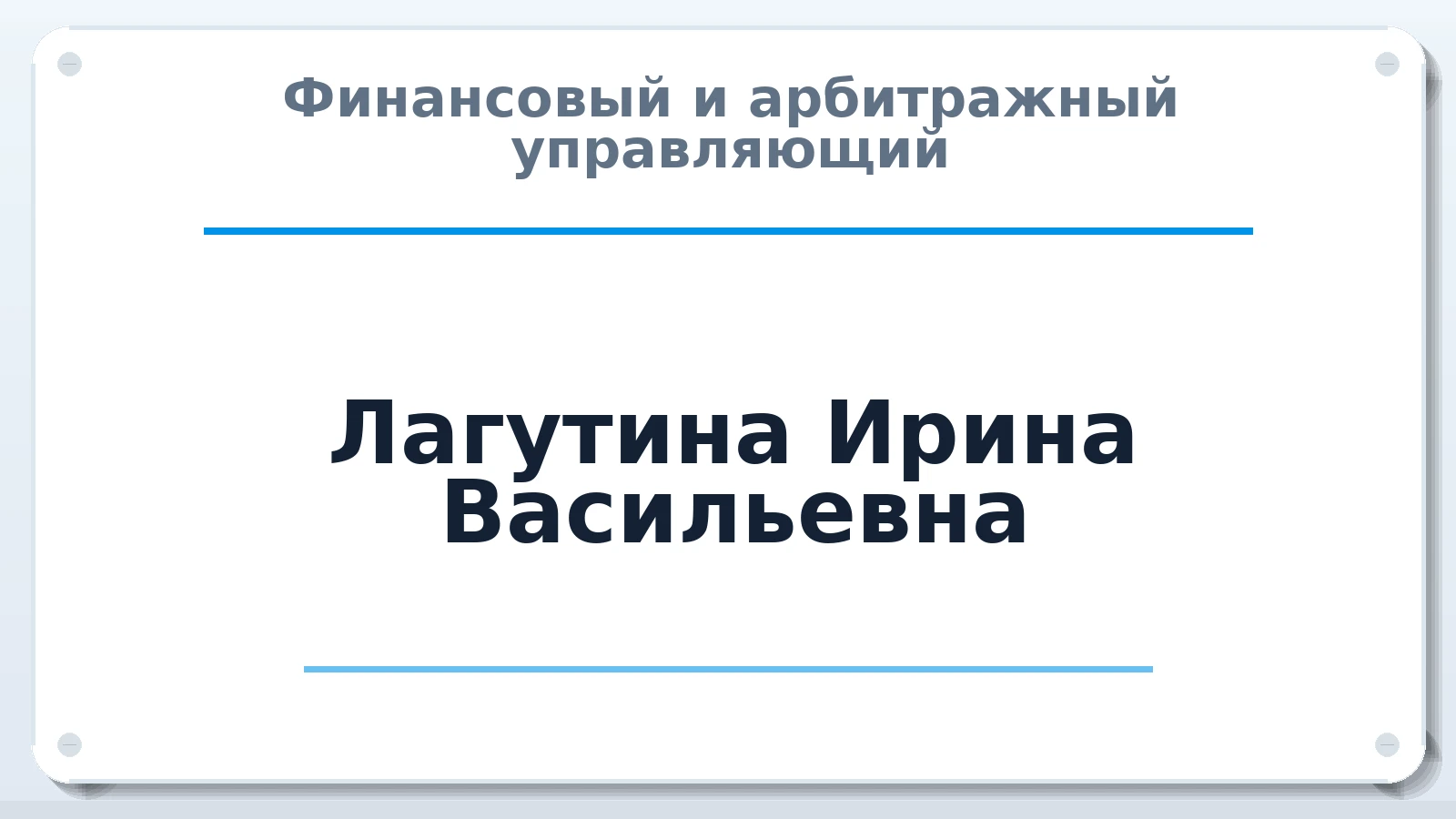 Финансовый и арбитражный управляющий Лагутина Ирина Васильевна ИНН 280100028158 членство: АССОЦИАЦИЯ "РСОПАУ"