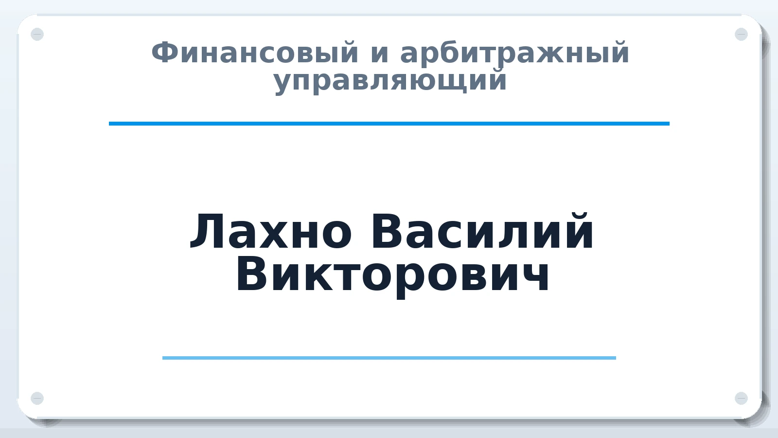 Финансовый и арбитражный управляющий Лахно Василий Викторович ИНН 222104986855 членство: ААУ "ЦФОП АПК"