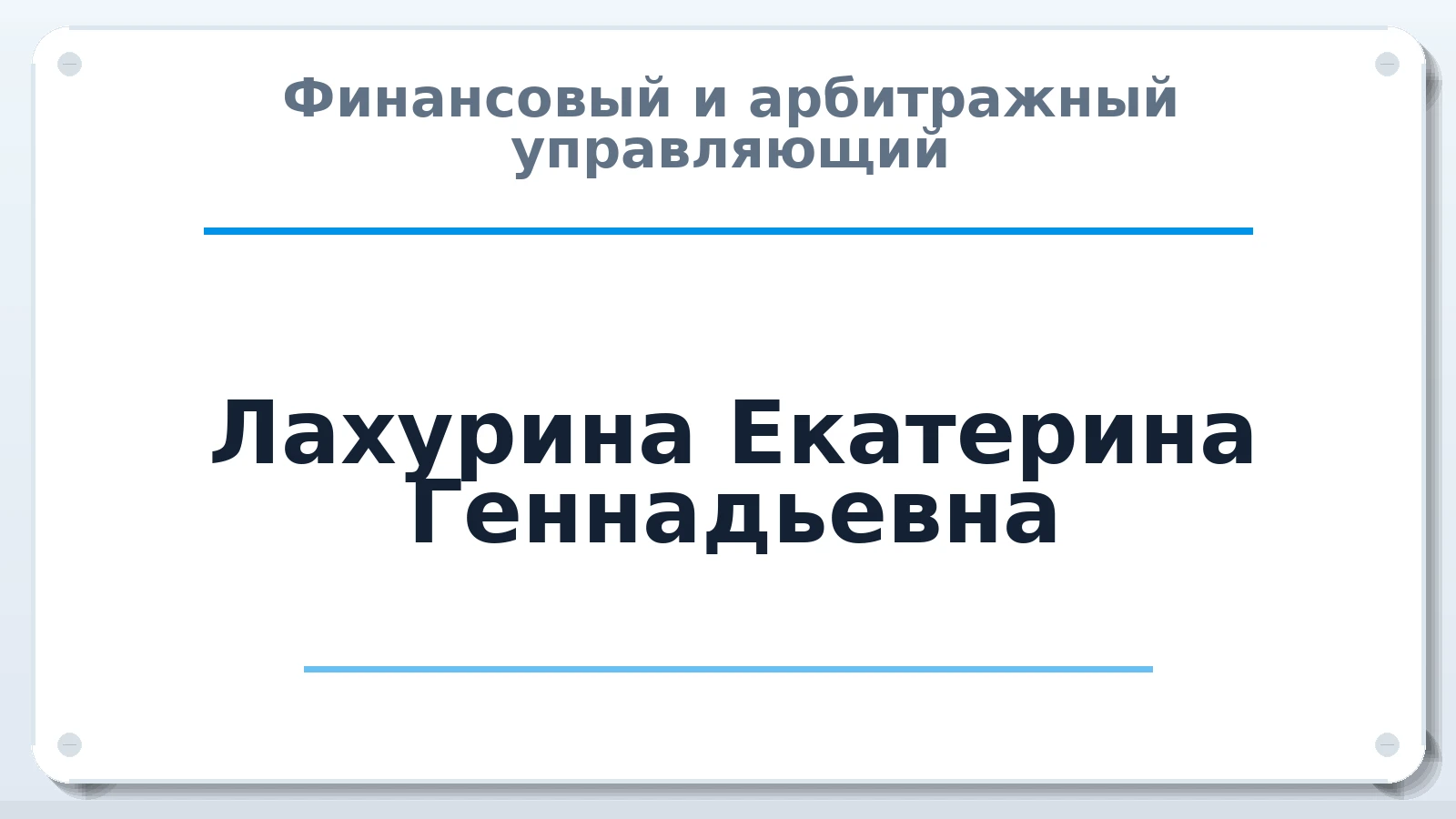 Финансовый и арбитражный управляющий Лахурина Екатерина Геннадьевна ИНН 673008188008 членство: МСО ПАУ