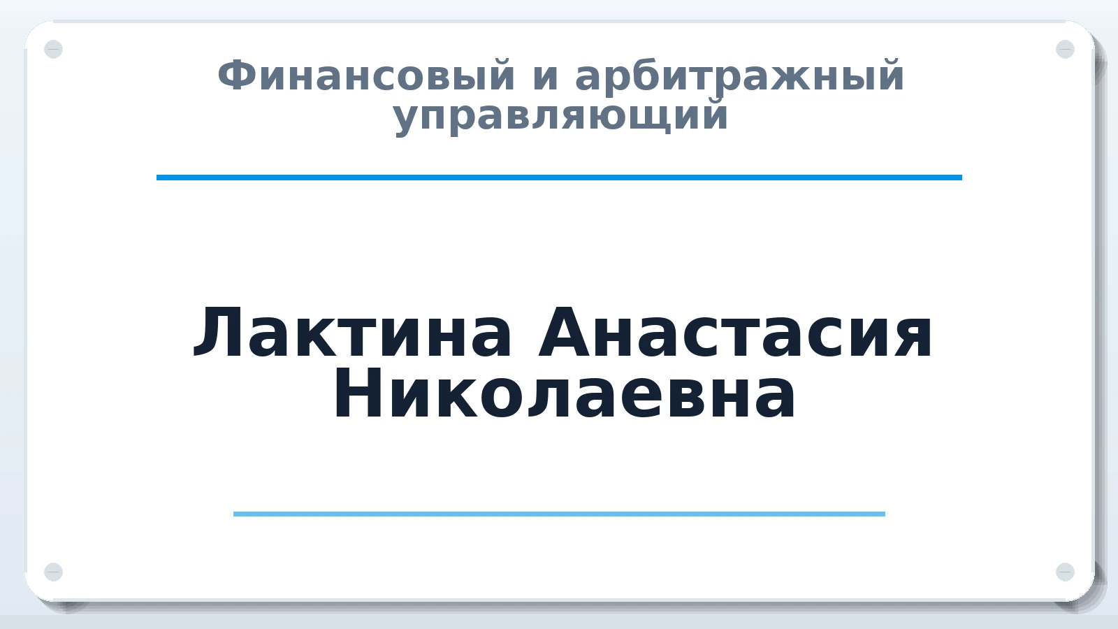 Финансовый и арбитражный управляющий Лактина Анастасия Николаевна ИНН 741115232702 членство: ААУ "ЭВЕРЕСТ"
