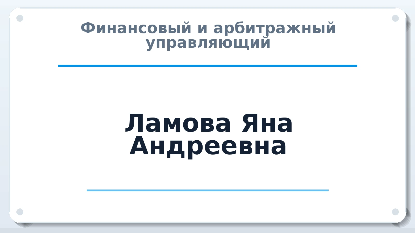 Финансовый и арбитражный управляющий Ламова Яна Андреевна ИНН 222209630670 членство: СОЮЗ АУ "СОЗИДАНИЕ"