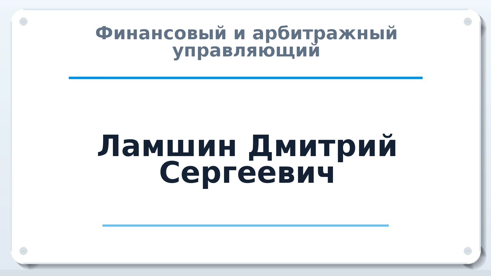 Финансовый и арбитражный управляющий Ламшин Дмитрий Сергеевич ИНН 583603043396 членство: СРО АУ "ЛИГА"