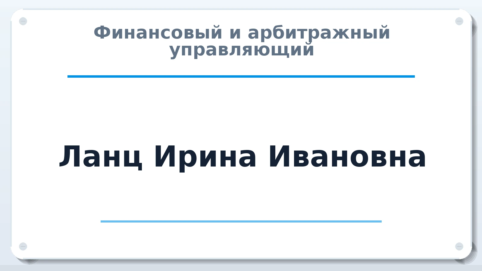 Финансовый и арбитражный управляющий Ланц Ирина Ивановна ИНН 667907490820 членство: АССОЦИАЦИЯ СОАУ "МЕРКУРИЙ"