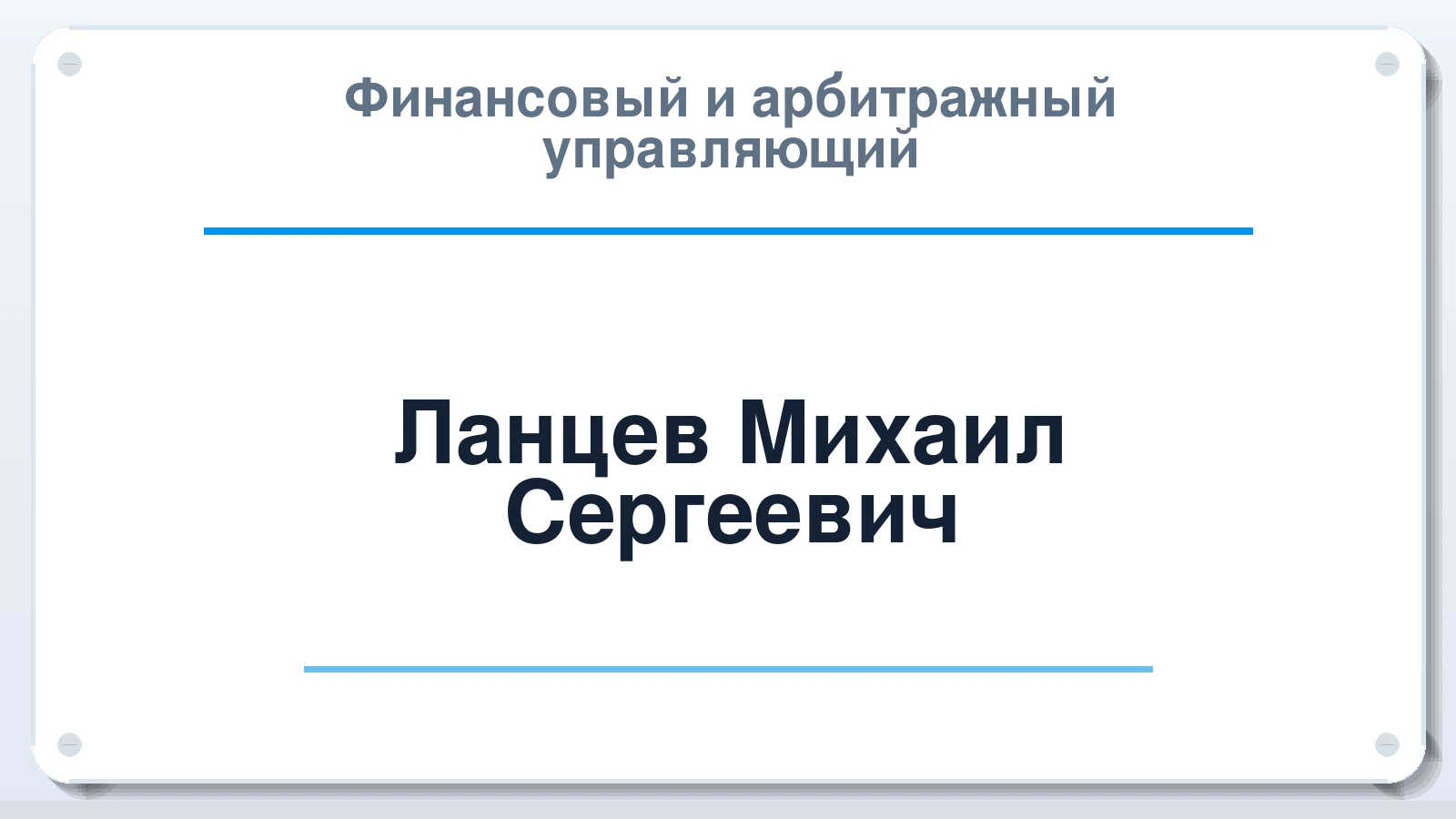 Финансовый и арбитражный управляющий Ланцев Михаил Сергеевич ИНН 720603719608 членство: ААУ "СЦЭАУ"