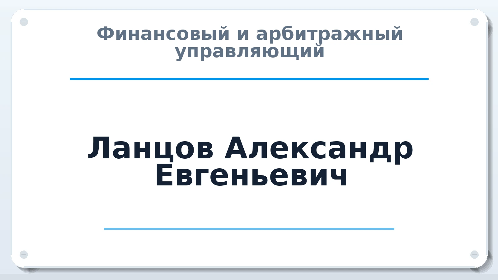 Финансовый и арбитражный управляющий Ланцов Александр Евгеньевич ИНН 772978705782 членство: САУ "СРО "ДЕЛО"