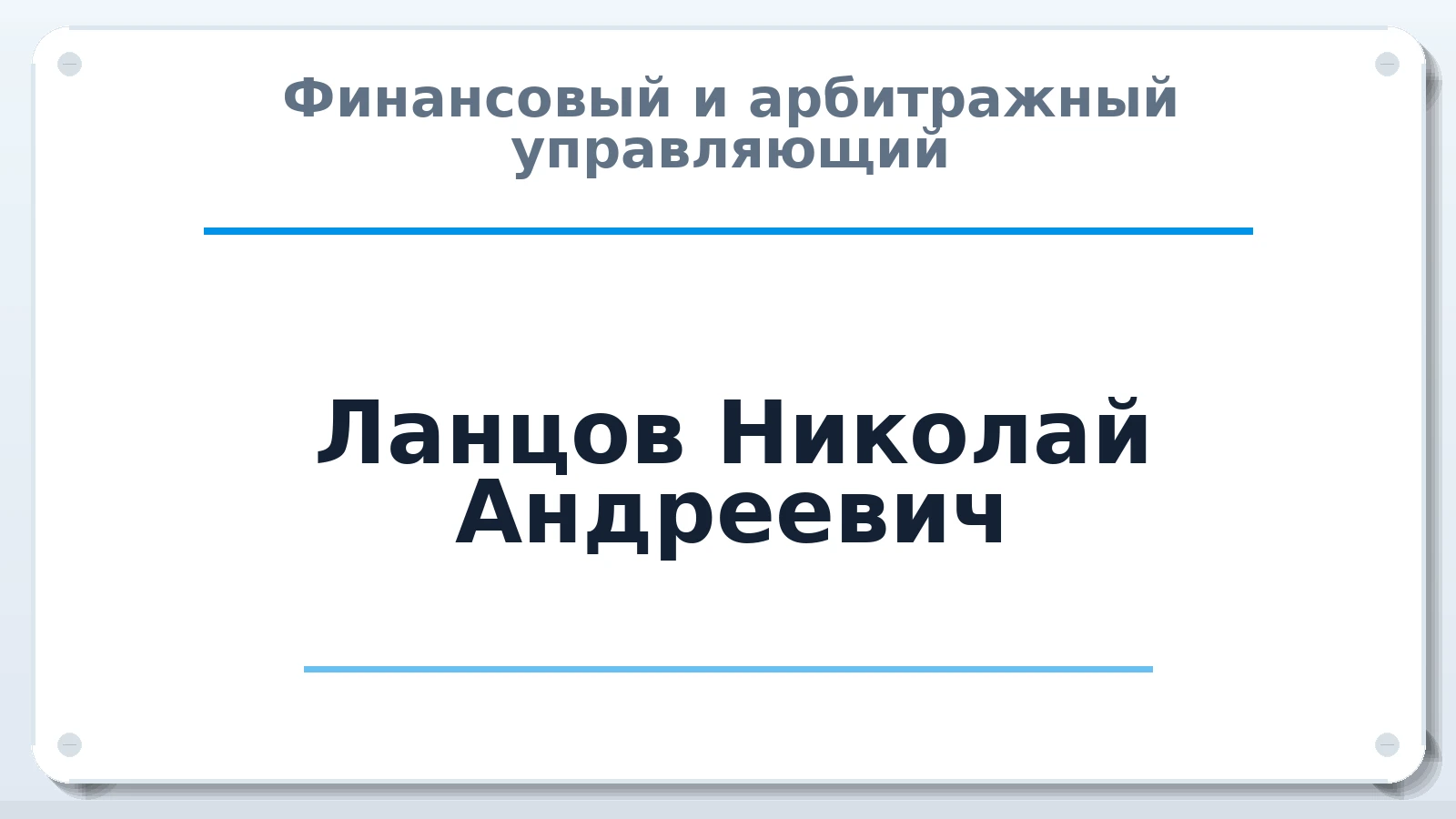 Финансовый и арбитражный управляющий Ланцов Николай Андреевич ИНН 773123365402 членство: САУ "СРО "ДЕЛО"