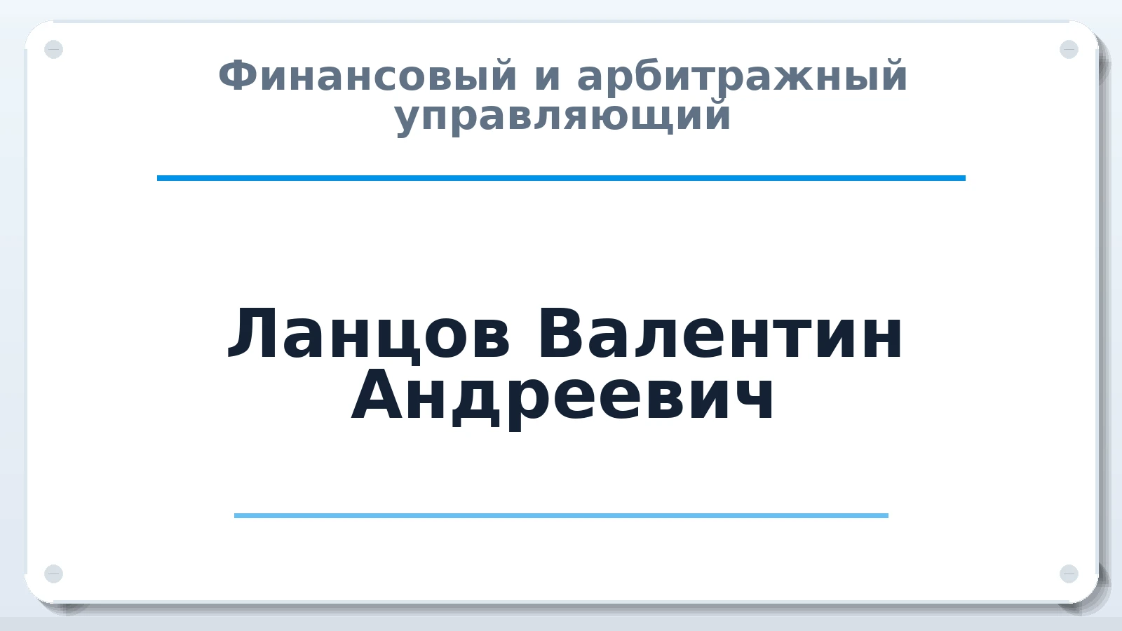 Финансовый и арбитражный управляющий Ланцов Валентин Андреевич ИНН 773124224852 членство: САУ "СРО "ДЕЛО"