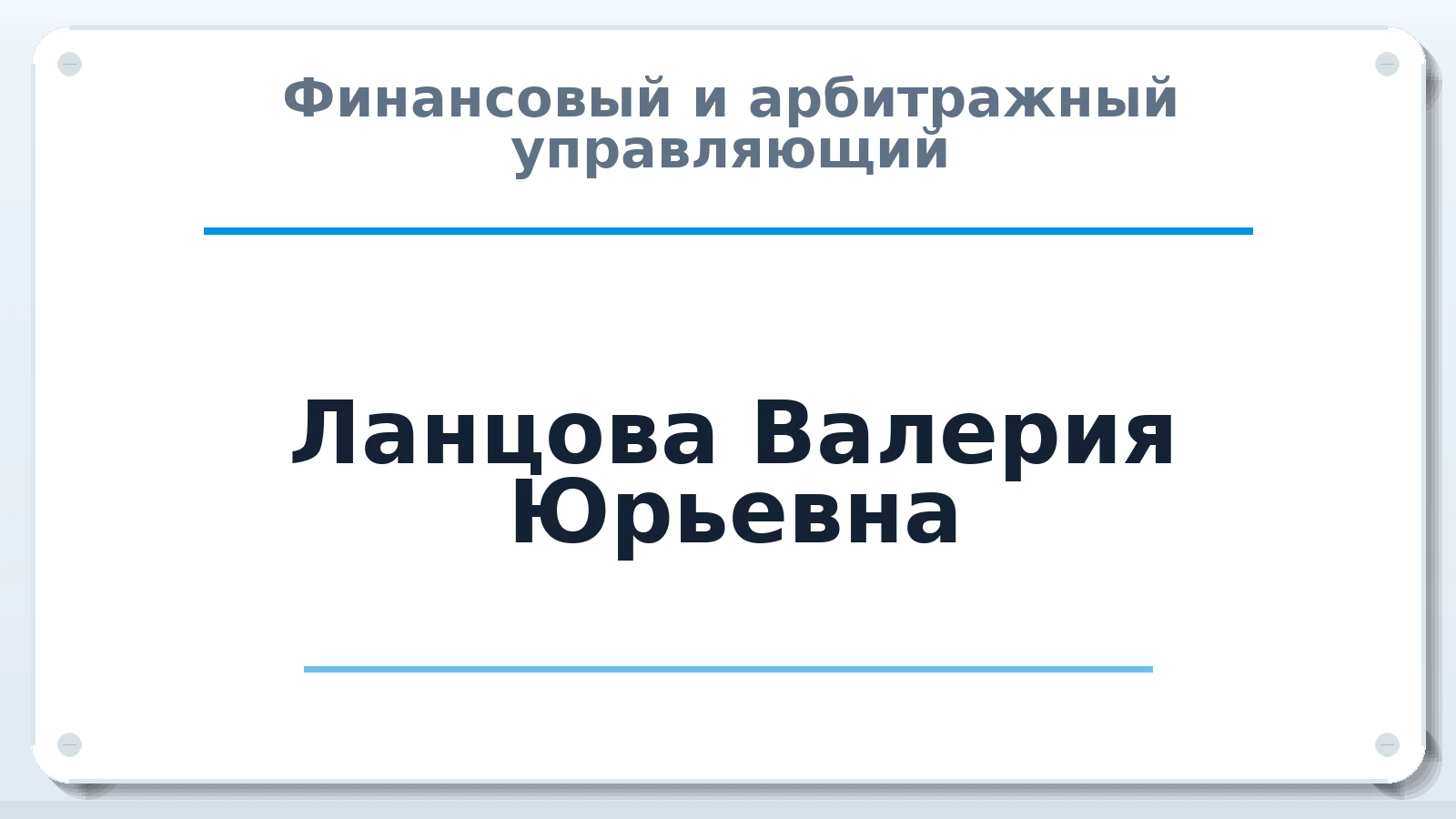 Финансовый и арбитражный управляющий Ланцова Валерия Юрьевна ИНН 190401354092 членство: АССОЦИАЦИЯ "НАЦАРБИТР"