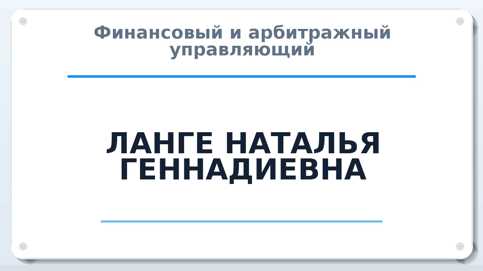 Финансовый и арбитражный управляющий ЛАНГЕ НАТАЛЬЯ ГЕННАДИЕВНА ИНН 772774833480 членство: АССОЦИАЦИЯ "НАЦАРБИТР"