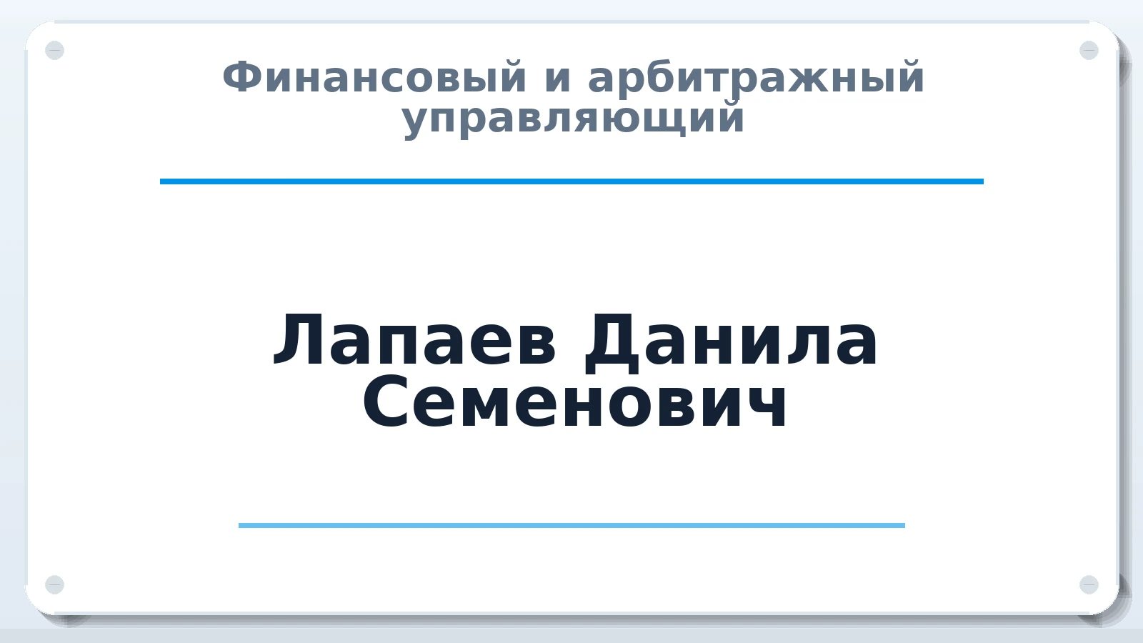 Финансовый и арбитражный управляющий Лапаев Данила Семенович ИНН 760404200147 членство: СОЮЗ "МЦАУ"