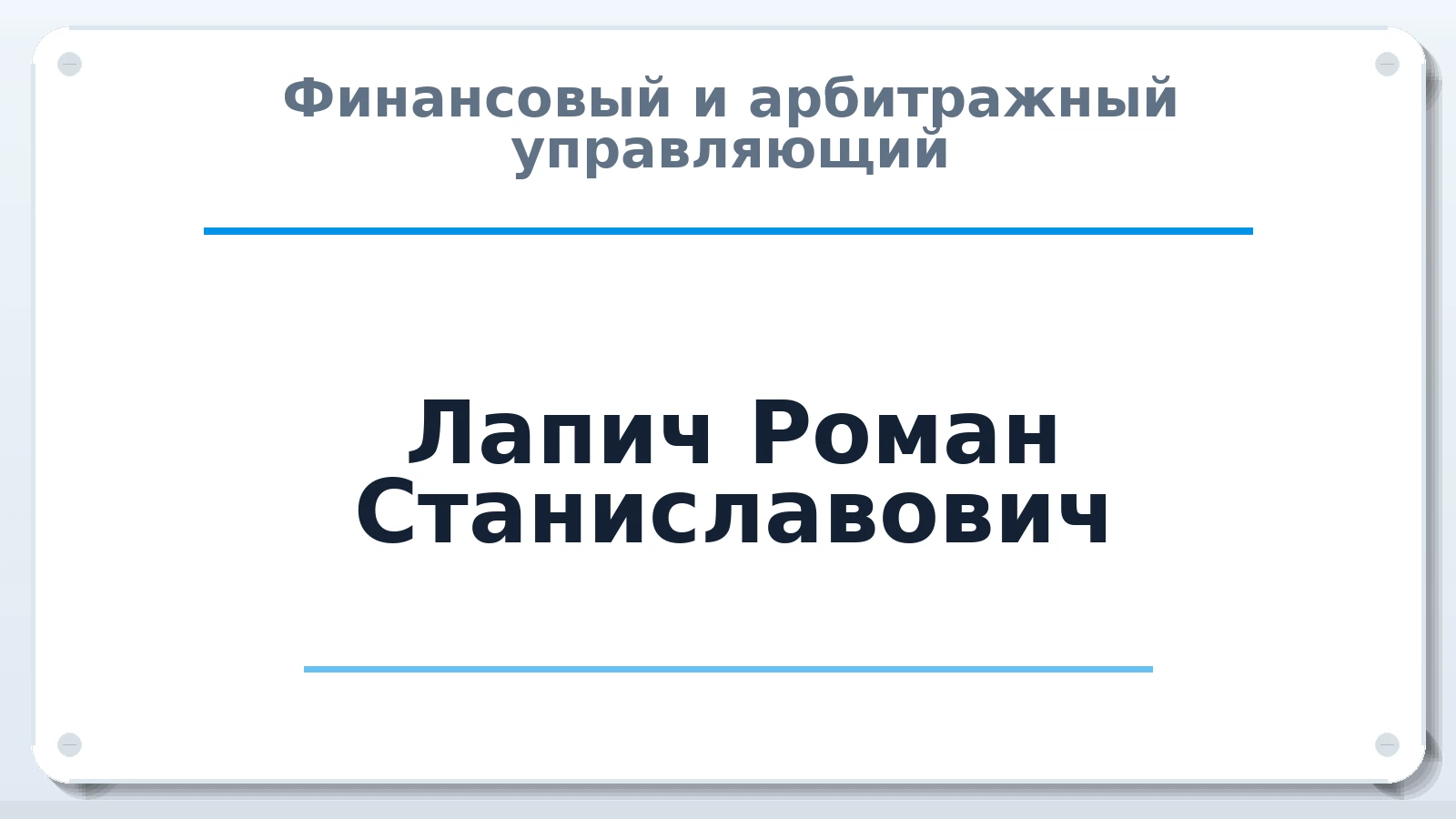 Финансовый и арбитражный управляющий Лапич Роман Станиславович ИНН 616802554374 членство: АССОЦИАЦИЯ "МСРО АУ"