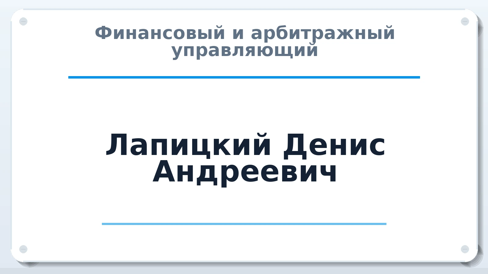 Финансовый и арбитражный управляющий Лапицкий Денис Андреевич ИНН 272116292660 членство: АССОЦИАЦИЯ "ДМСО"