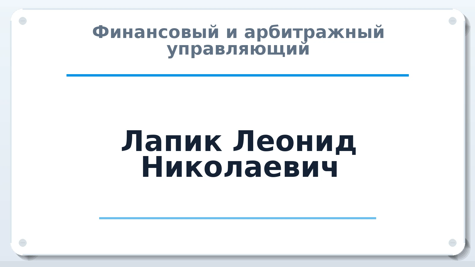 Финансовый и арбитражный управляющий Лапик Леонид Николаевич ИНН 890305907635 членство: ПАУ ЦФО
