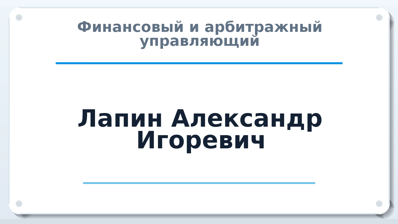Финансовый и арбитражный управляющий Лапин Александр Игоревич ИНН 616822956040 членство: АССОЦИАЦИЯ СРО "ЭГИДА"
