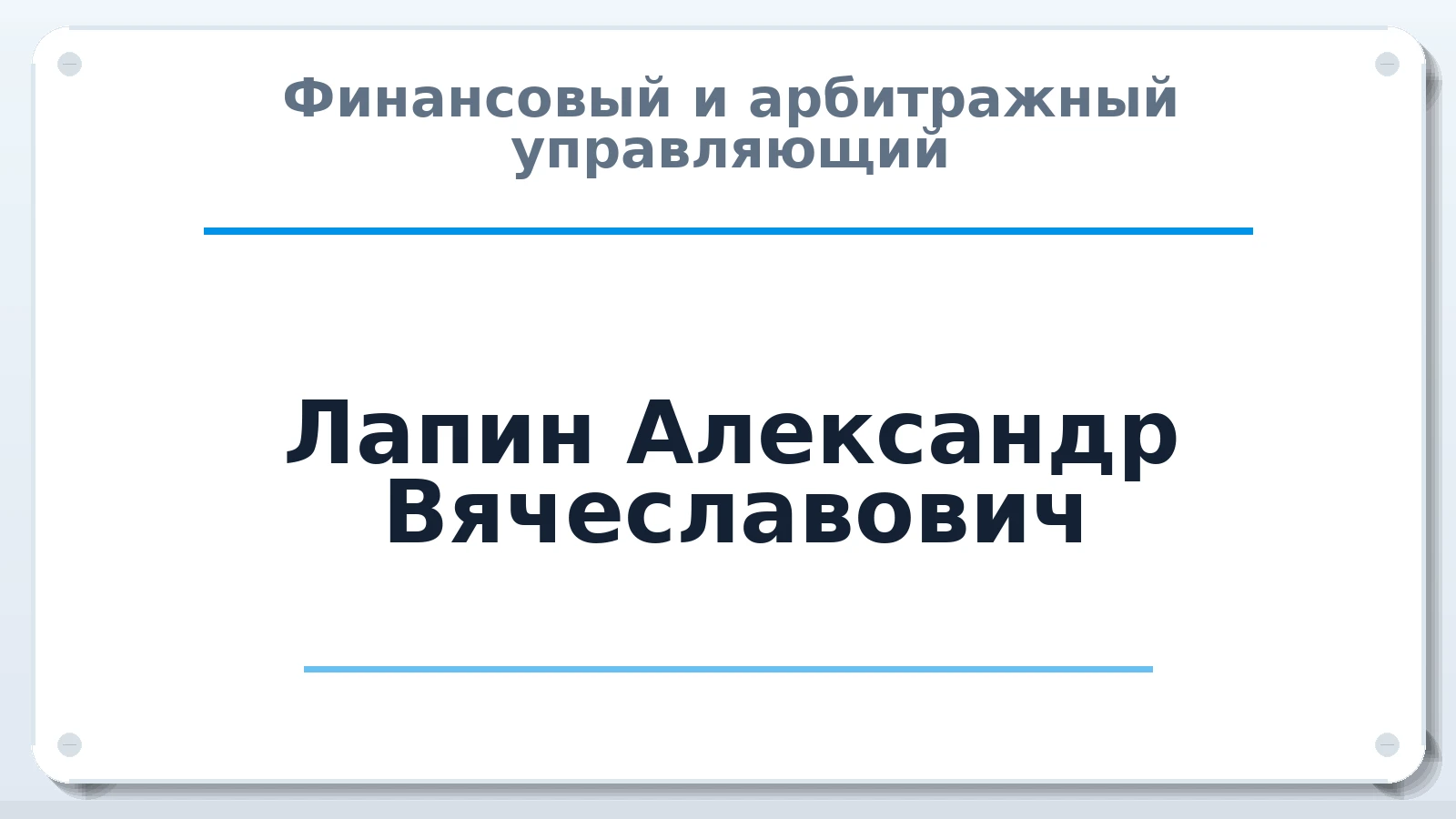 Финансовый и арбитражный управляющий Лапин Александр Вячеславович ИНН 110107890933 членство: ААУ "ЦФОП АПК"