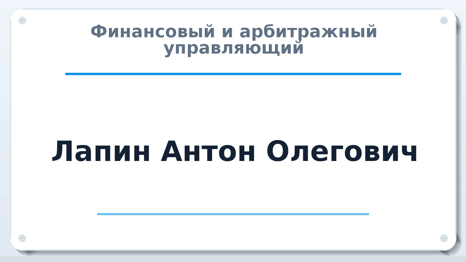 Финансовый и арбитражный управляющий Лапин Антон Олегович ИНН 370205114072 членство: СОЮЗ АНТИКРИЗИСНЫХ УПРАВЛЯЮЩИХ "АДАМАНТ"