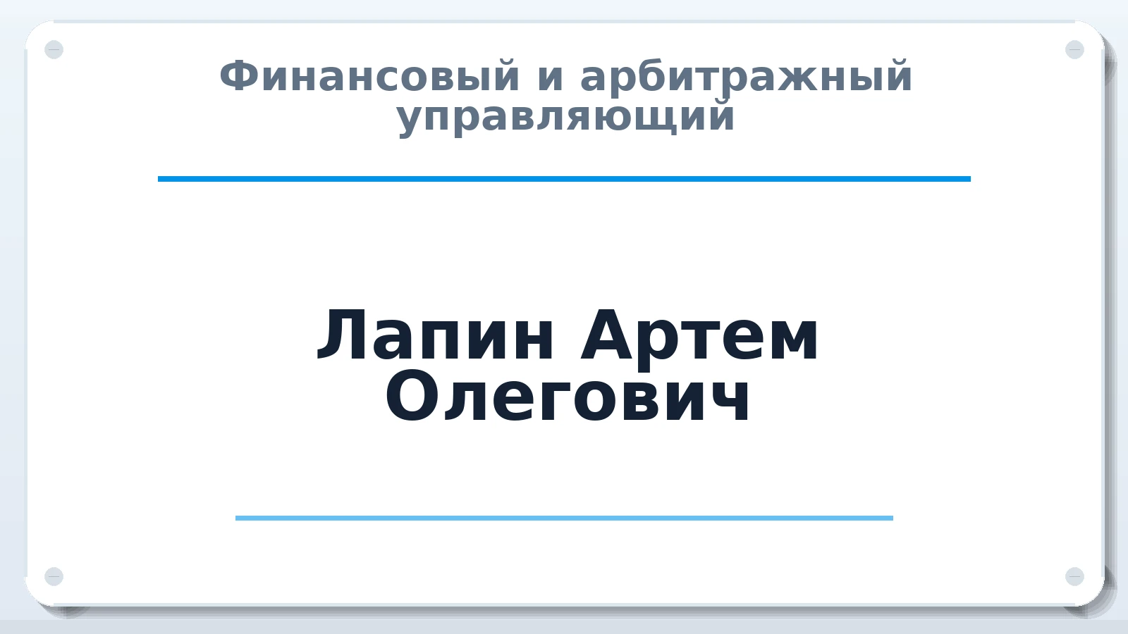 Финансовый и арбитражный управляющий Лапин Артем Олегович ИНН 370205113720 членство: СОЮЗ АНТИКРИЗИСНЫХ УПРАВЛЯЮЩИХ "АДАМАНТ"
