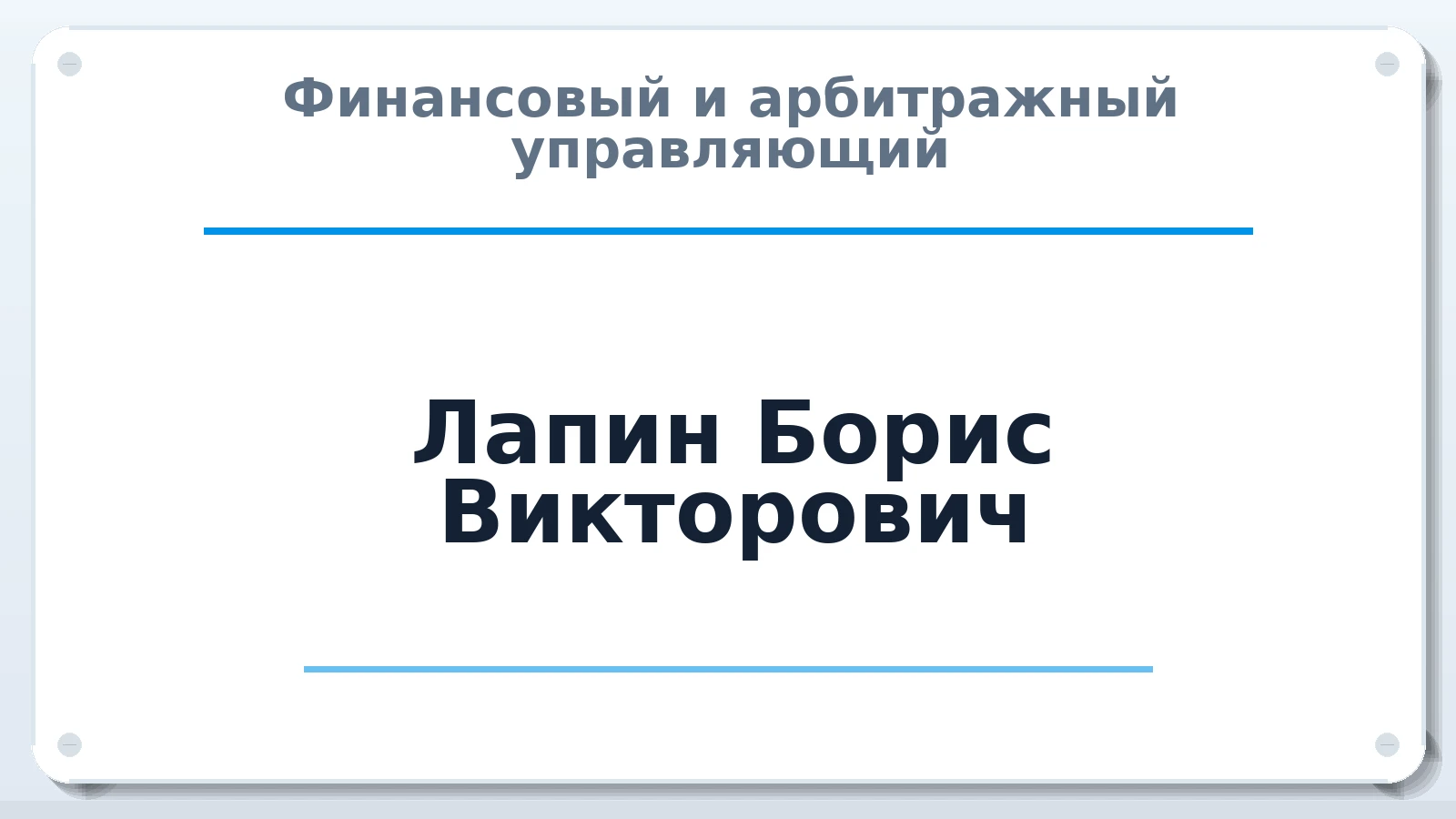Финансовый и арбитражный управляющий Лапин Борис Викторович ИНН 780243430527 членство: САМРО "АССОЦИАЦИЯ АНТИКРИЗИСНЫХ УПРАВЛЯЮЩИХ"
