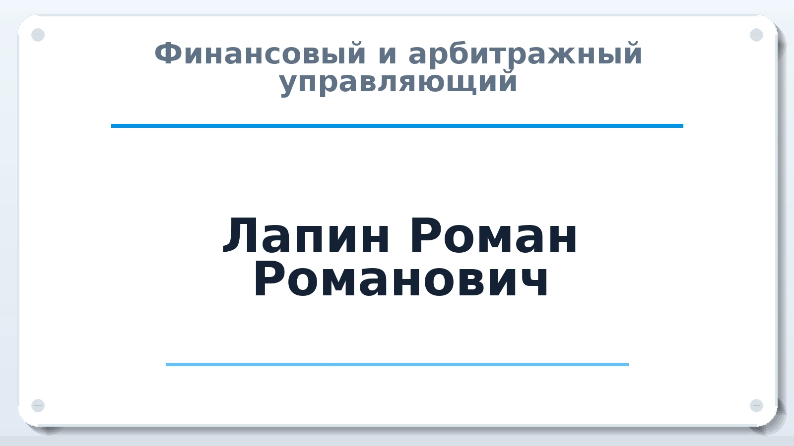 Финансовый и арбитражный управляющий Лапин Роман Романович ИНН 071606235350 членство: ААУ "ЦФОП АПК"