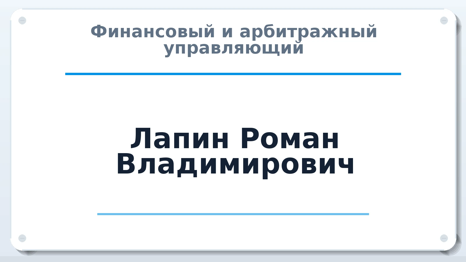 Финансовый и арбитражный управляющий Лапин Роман Владимирович ИНН 632113755700 членство: САМРО "АССОЦИАЦИЯ АНТИКРИЗИСНЫХ УПРАВЛЯЮЩИХ"