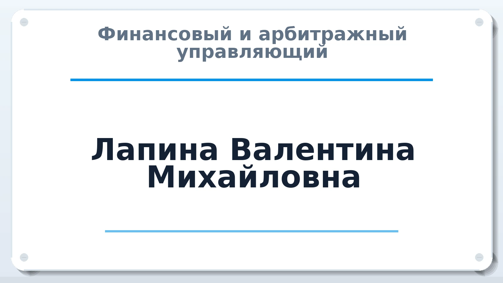 Финансовый и арбитражный управляющий Лапина Валентина Михайловна ИНН 550618659401 членство: АССОЦИАЦИЯ СРО "ЦААУ"