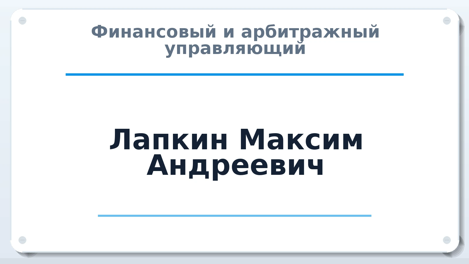 Финансовый и арбитражный управляющий Лапкин Максим Андреевич ИНН 503415874541 членство: САУ "АВАНГАРД"
