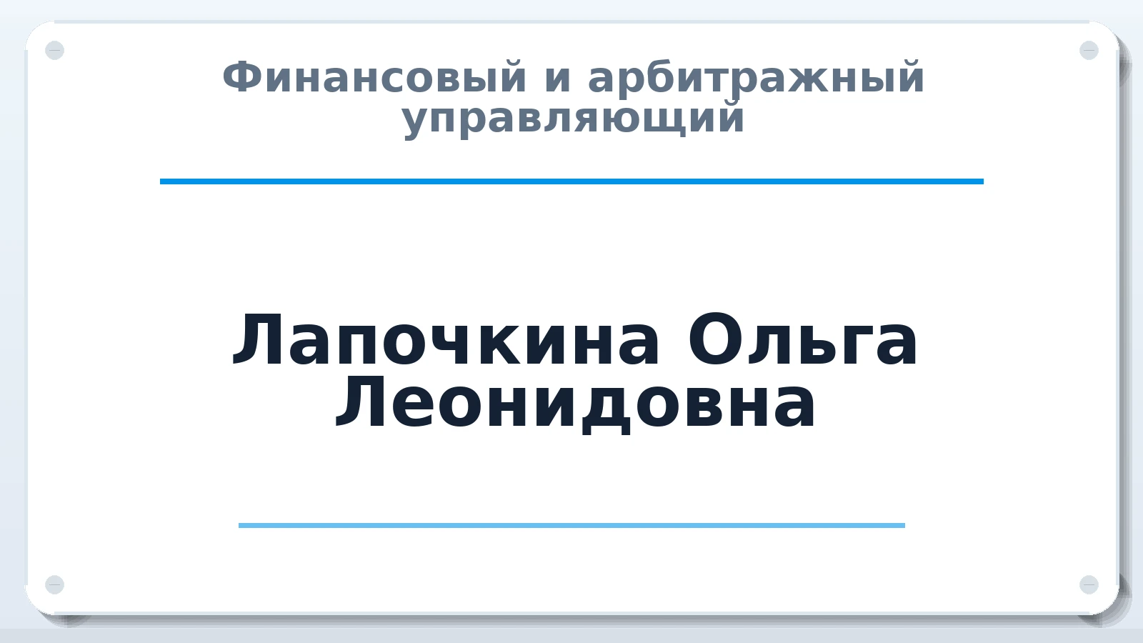 Финансовый и арбитражный управляющий Лапочкина Ольга Леонидовна ИНН 352508456728 членство: САМРО "АССОЦИАЦИЯ АНТИКРИЗИСНЫХ УПРАВЛЯЮЩИХ"
