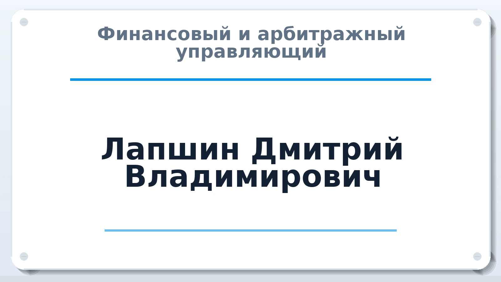 Финансовый и арбитражный управляющий Лапшин Дмитрий Владимирович ИНН 594812930270 членство: АССОЦИАЦИЯ ПАУ "ГАРАНТ"; АССОЦИАЦИЯ "ГАРАНТ"