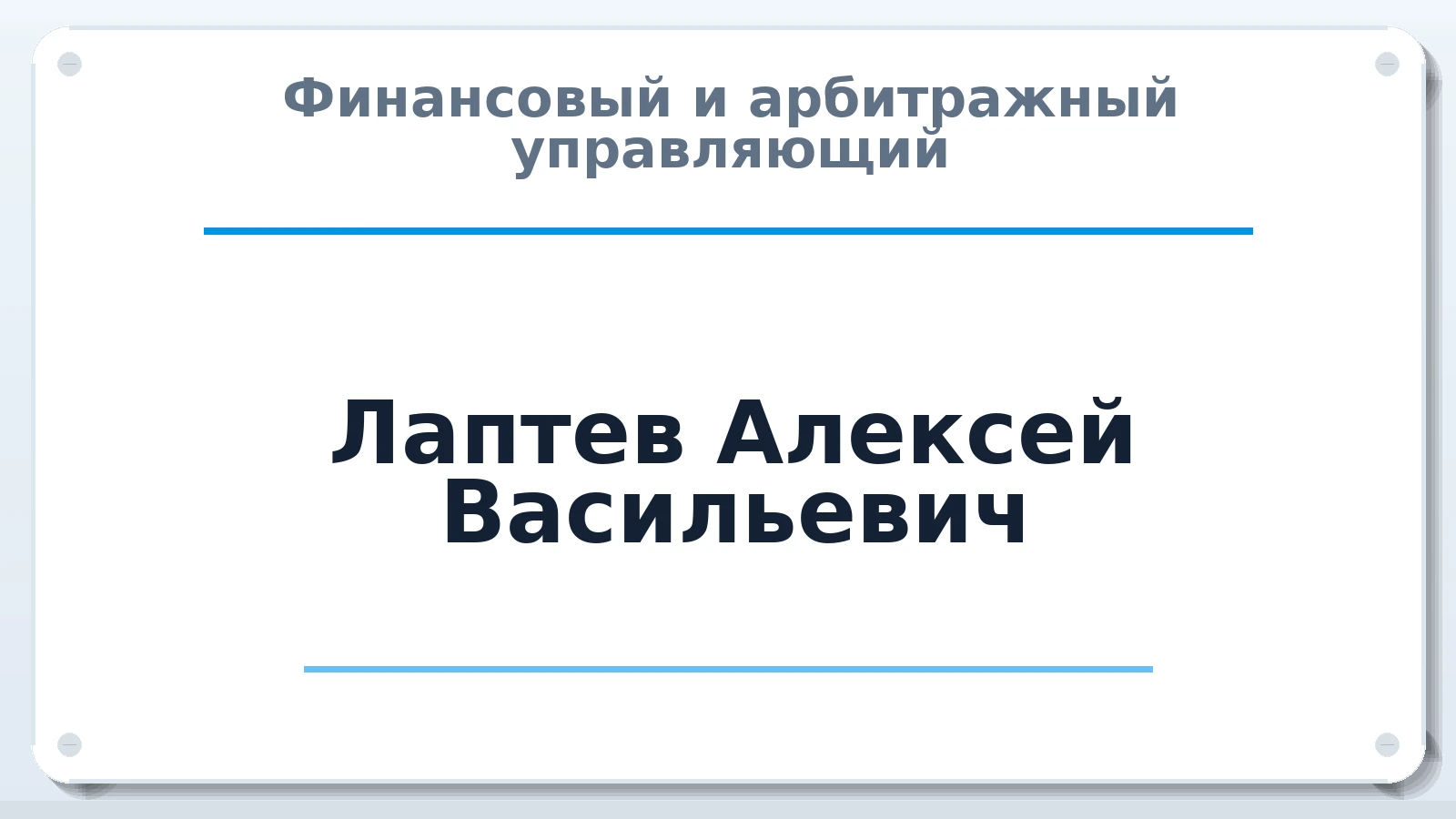 Финансовый и арбитражный управляющий Лаптев Алексей Васильевич ИНН 165811027010 членство: СОЮЗ "СРО "ГАУ"