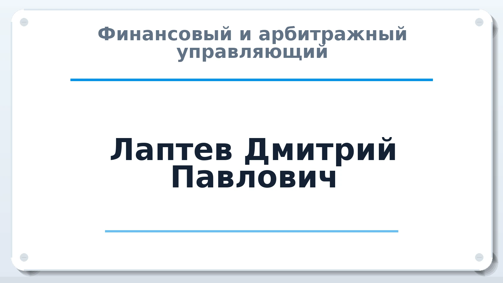 Финансовый и арбитражный управляющий Лаптев Дмитрий Павлович ИНН 524308051869 членство: СОЮЗ "СОАУ "АЛЬЯНС"