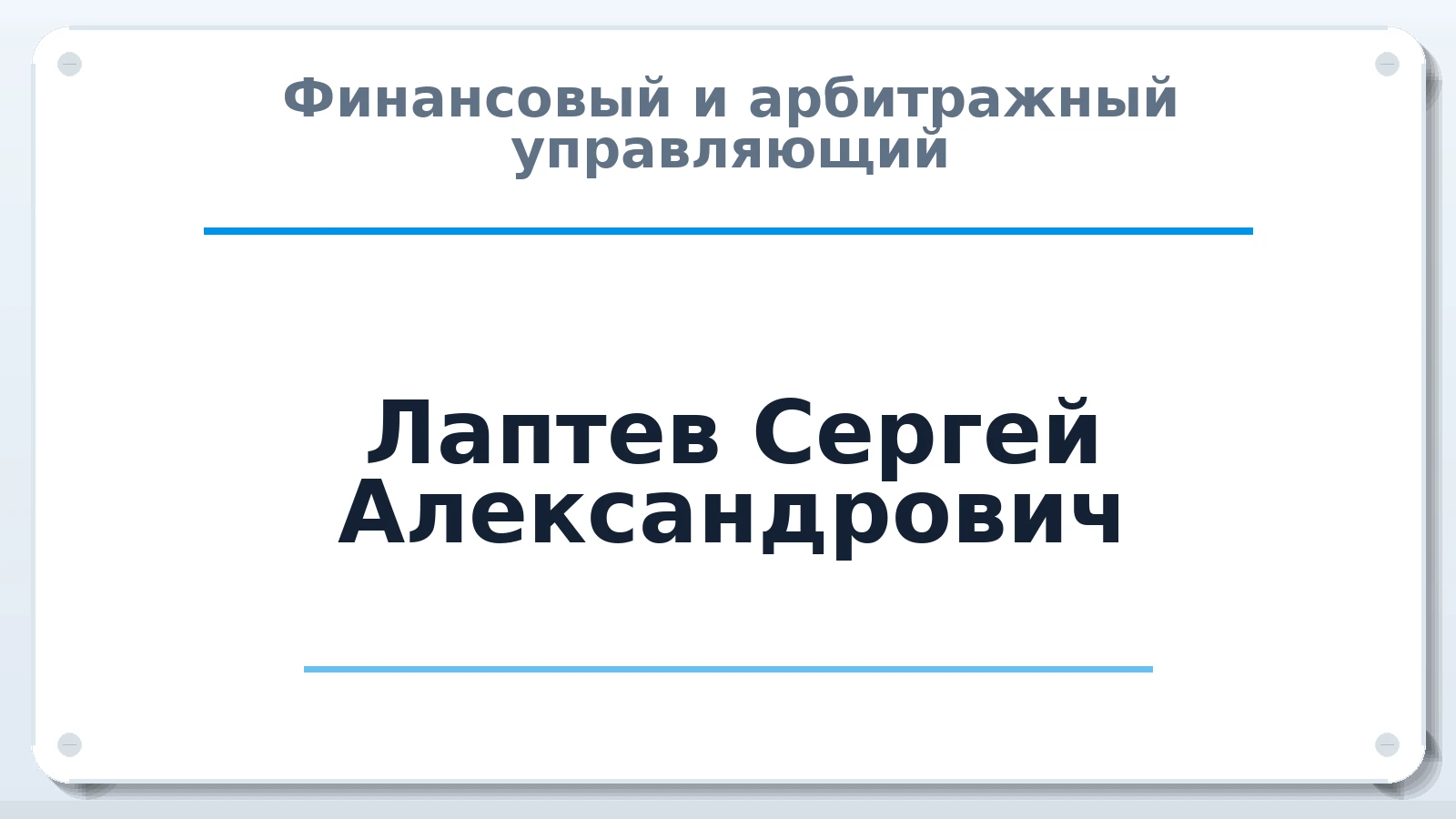Финансовый и арбитражный управляющий Лаптев Сергей Александрович ИНН 132800462151 членство: СРО СОЮЗ "АУ "ПРАВОСОЗНАНИЕ"