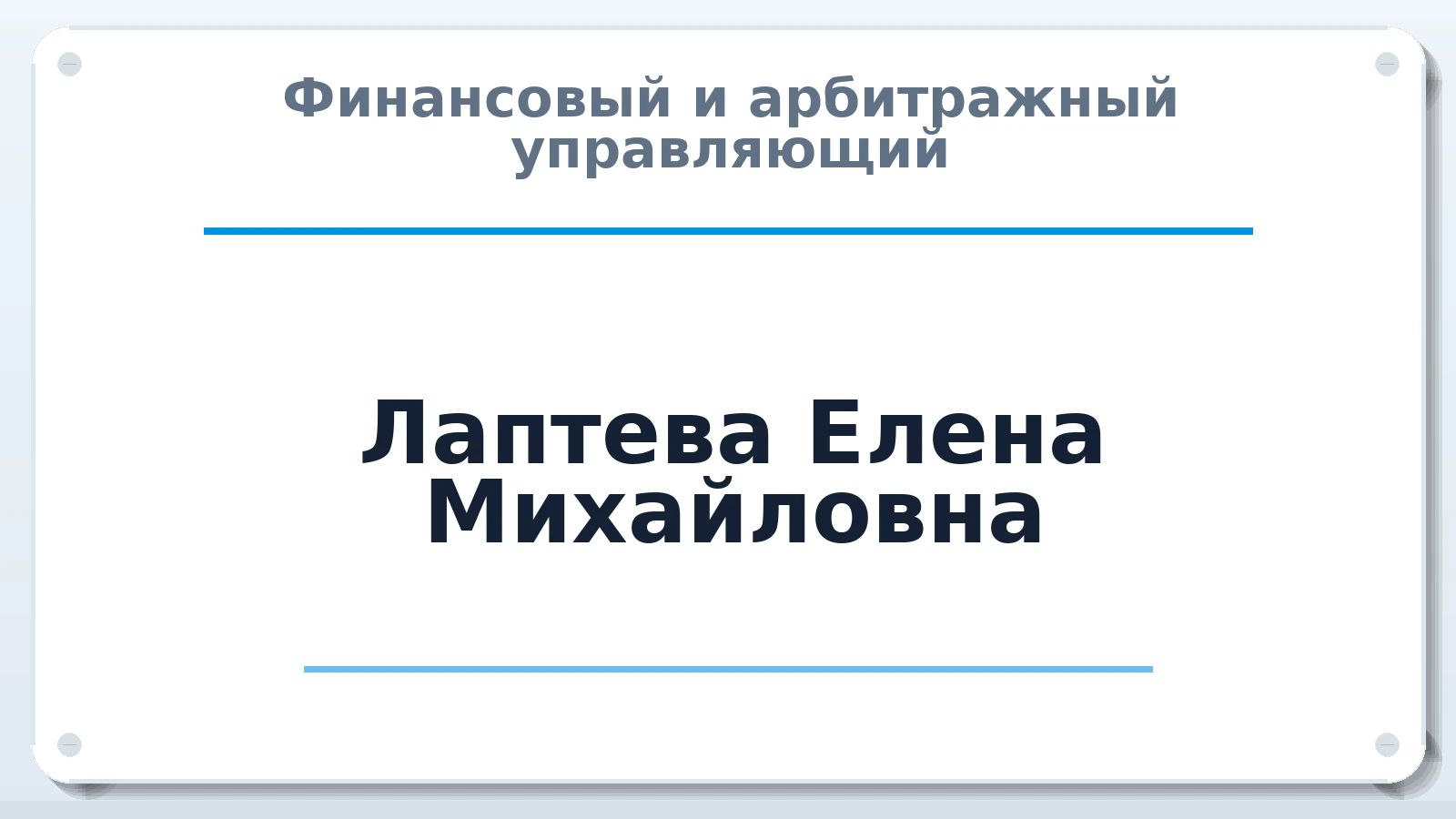 Финансовый и арбитражный управляющий Лаптева Елена Михайловна ИНН 650401598139 членство: АССОЦИАЦИЯ "РСОПАУ"