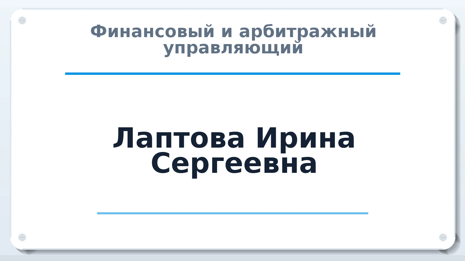 Финансовый и арбитражный управляющий Лаптова Ирина Сергеевна ИНН 563502879551 членство: ПАУ ЦФО