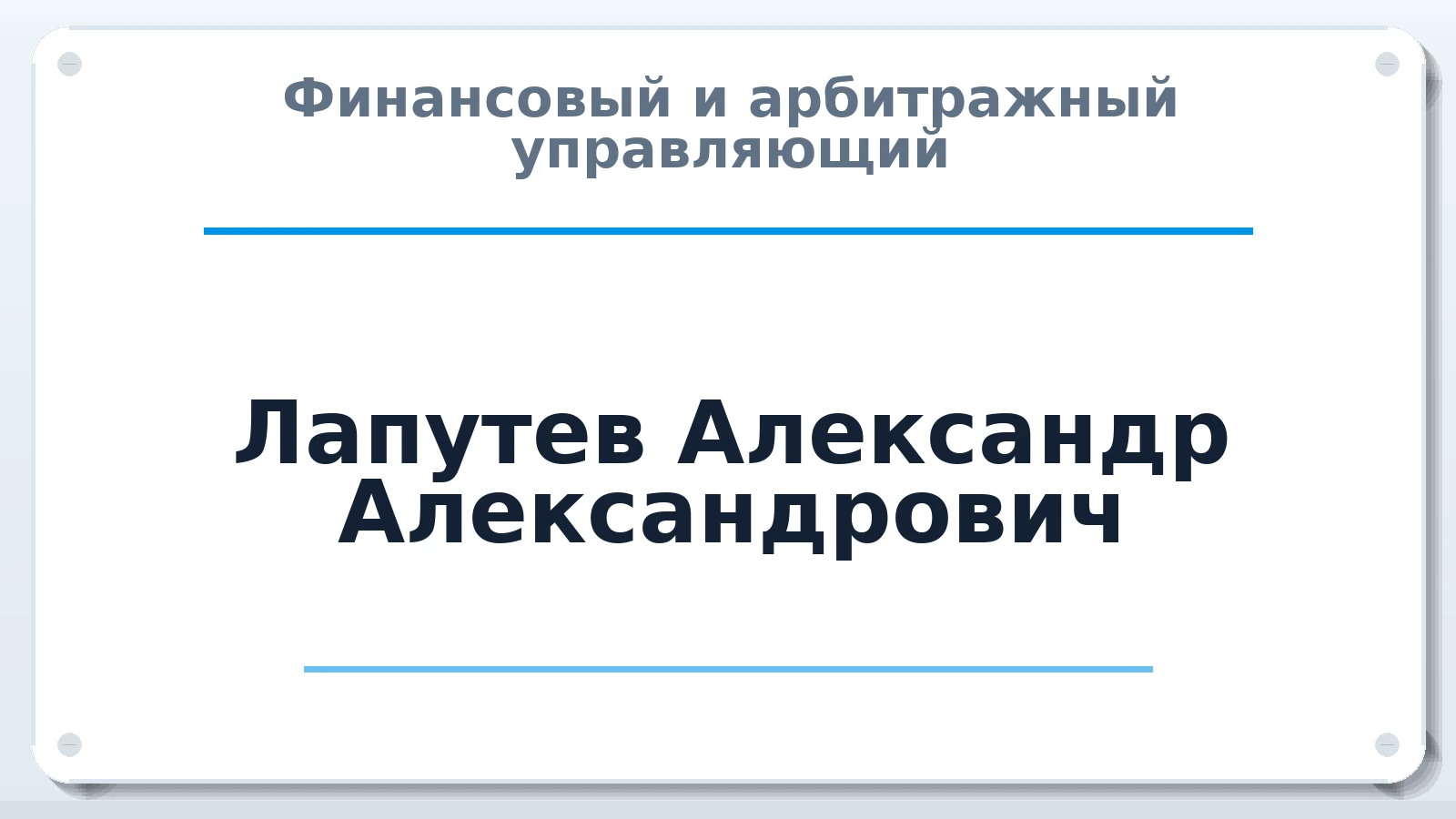 Финансовый и арбитражный управляющий Лапутев Александр Александрович ИНН 246515278489 членство: СОЮЗ АУ "ВОЗРОЖДЕНИЕ"