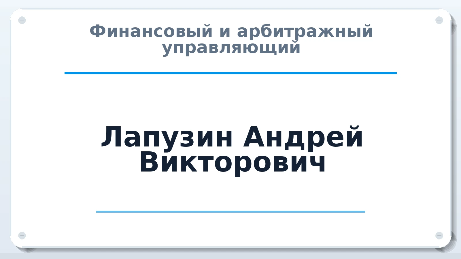 Финансовый и арбитражный управляющий Лапузин Андрей Викторович ИНН 450111436613 членство: МСО ПАУ